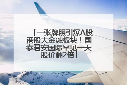一张牌照引爆A股港股大金融板块！国泰君安国际罕见一天股价翻2倍