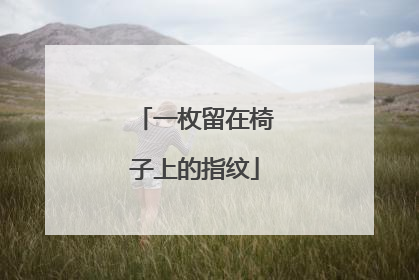一枚留在椅子上的指纹
