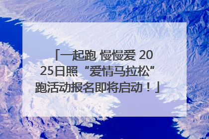 一起跑 慢慢爱 2025日照“爱情马拉松”跑活动报名即将启动！