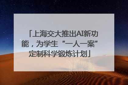 上海交大推出AI新功能，为学生“一人一案”定制科学锻炼计划