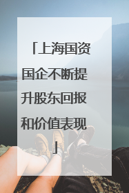 上海国资国企不断提升股东回报和价值表现