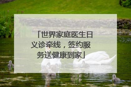 世界家庭医生日义诊牵线，签约服务送健康到家