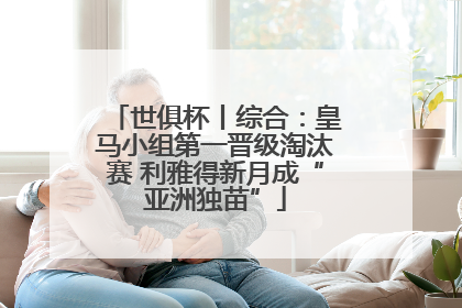 世俱杯丨综合：皇马小组第一晋级淘汰赛 利雅得新月成“亚洲独苗”
