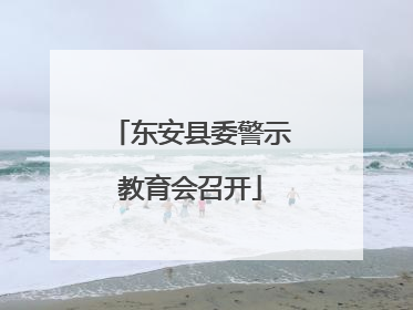 东安县委警示教育会召开