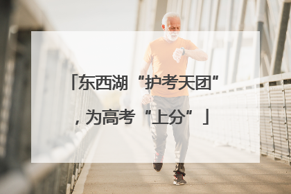 东西湖“护考天团”，为高考“上分”