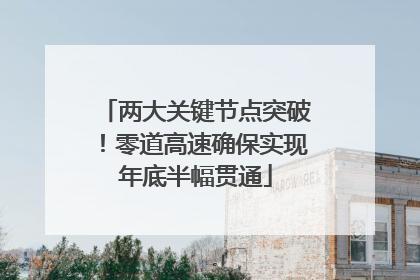两大关键节点突破！零道高速确保实现年底半幅贯通