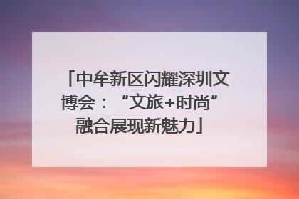 中牟新区闪耀深圳文博会：“文旅+时尚”融合展现新魅力