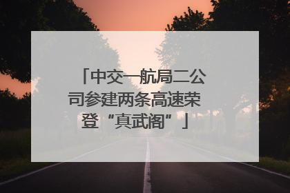 中交一航局二公司参建两条高速荣登“真武阁”