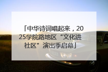 中华诗词唱起来，2025学院路地区“文化进社区”演出季启幕