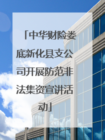 中华财险娄底新化县支公司开展防范非法集资宣讲活动