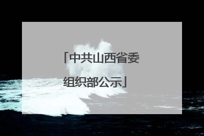 中共山西省委组织部公示