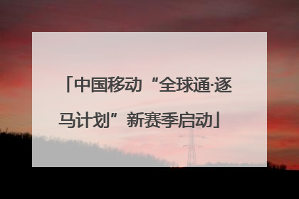 中国移动“全球通·逐马计划”新赛季启动