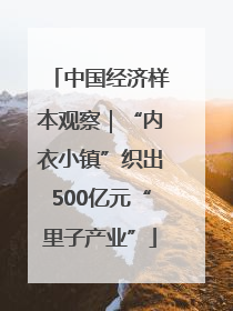 中国经济样本观察｜“内衣小镇”织出500亿元“里子产业”