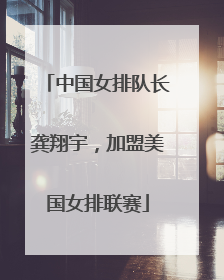 中国女排队长龚翔宇，加盟美国女排联赛