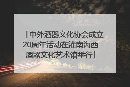 中外酒器文化协会成立20周年活动在灌南海西酒器文化艺术馆举行