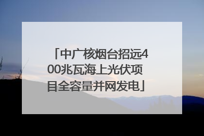 中广核烟台招远400兆瓦海上光伏项目全容量并网发电
