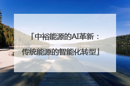 中裕能源的AI革新：传统能源的智能化转型
