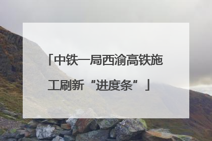 中铁一局西渝高铁施工刷新“进度条”