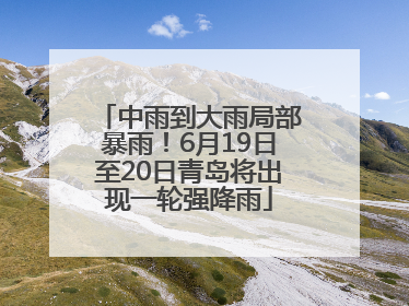 中雨到大雨局部暴雨！6月19日至20日青岛将出现一轮强降雨