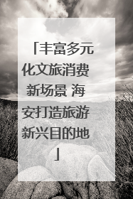 丰富多元化文旅消费新场景 海安打造旅游新兴目的地