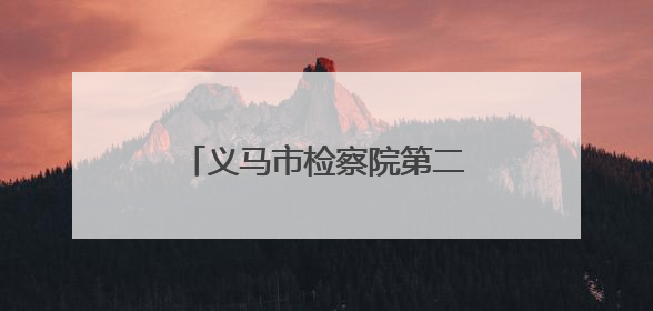 义马市检察院第二党支部：“三维一体”党建融合护民生