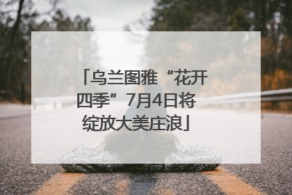 乌兰图雅“花开四季”7月4日将绽放大美庄浪