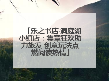 乐之书店·洞庭湖小镇店：集章狂欢助力旅发 创意玩法点燃阅读热情