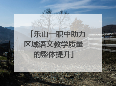 乐山一职中助力区域语文教学质量的整体提升