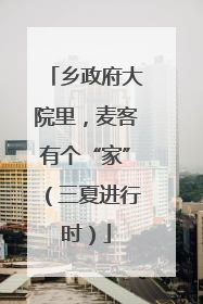 乡政府大院里，麦客有个“家”（三夏进行时）