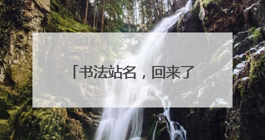 书法站名，回来了！10位书法名家为沈阳地铁1号线东延线题写站名