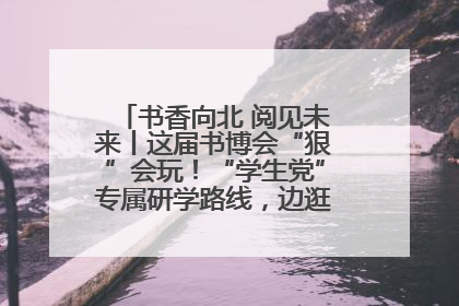 书香向北 阅见未来丨这届书博会“狠”会玩！“学生党”专属研学路线，边逛边学还能薅羊毛！