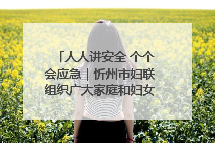 人人讲安全 个个会应急｜忻州市妇联组织广大家庭和妇女群众走进忻州市消防救援支队参观啦！