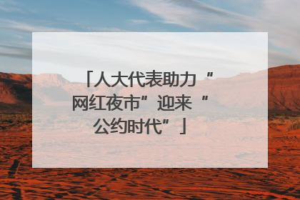 人大代表助力“网红夜市”迎来“公约时代”