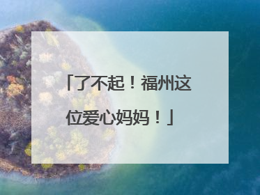 了不起！福州这位爱心妈妈！