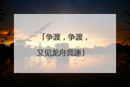 争渡，争渡，又见龙舟竞速