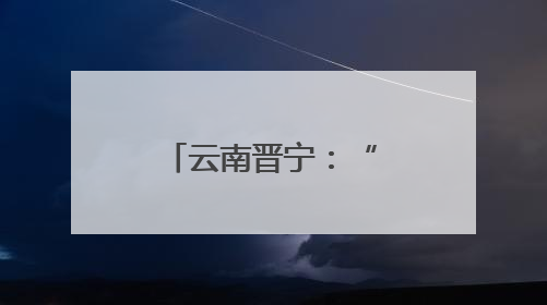 云南晋宁：“四维”模式为离退休干部幸福晚年“加码”