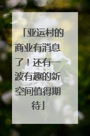 亚运村的商业有消息了！还有一波有趣的新空间值得期待