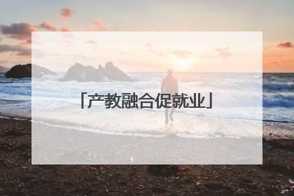 产教融合促就业