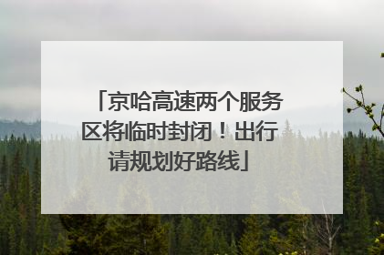 京哈高速两个服务区将临时封闭！出行请规划好路线