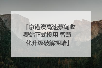 京港澳高速蔡甸收费站正式投用 智慧化升级破解拥堵
