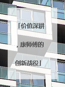 价值深耕，康师傅的创新战役