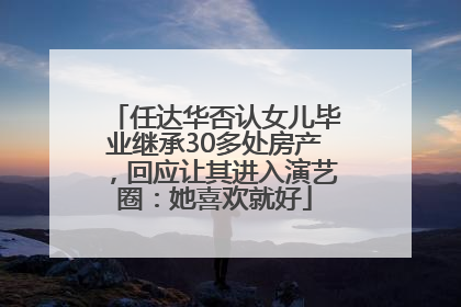 任达华否认女儿毕业继承30多处房产，回应让其进入演艺圈：她喜欢就好