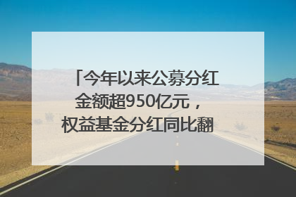 今年以来公募分红金额超950亿元，权益基金分红同比翻倍｜招财猫