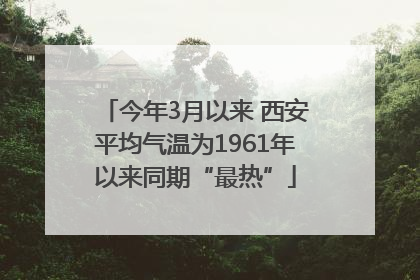 今年3月以来 西安平均气温为1961年以来同期“最热”