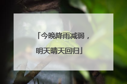 今晚降雨减弱，明天晴天回归