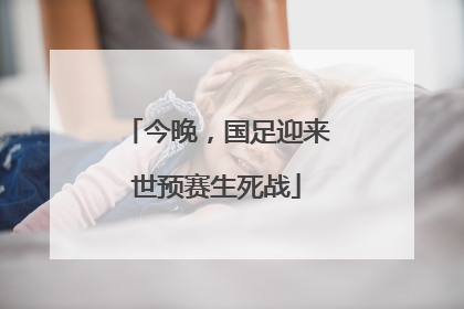 今晚，国足迎来世预赛生死战