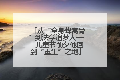 从“全身蜂窝骨”到法学追梦人——儿童节前夕他回到“重生”之地