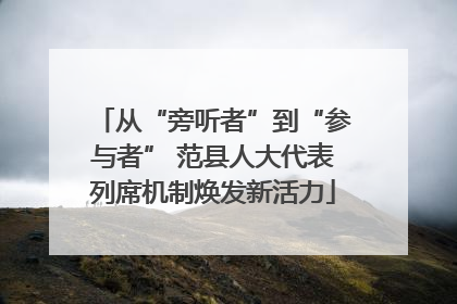 从“旁听者”到“参与者” 范县人大代表列席机制焕发新活力