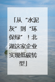 从“水泥灰”到“环保绿”！北湖这家企业实现低碳转型