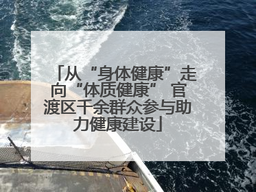 从“身体健康”走向“体质健康” 官渡区千余群众参与助力健康建设